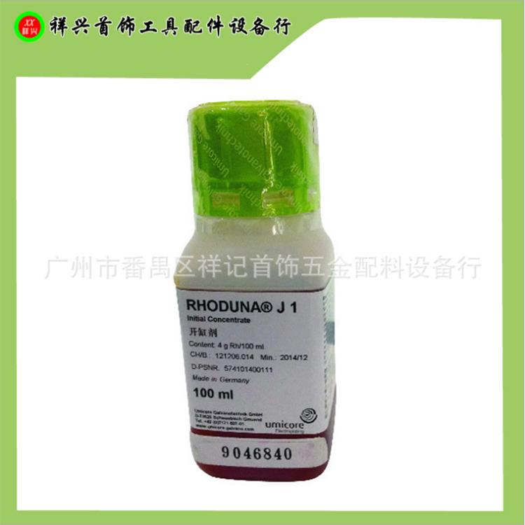 优美科日月水电白铑水4g 铑液 电镀水 镀金水 进口原液