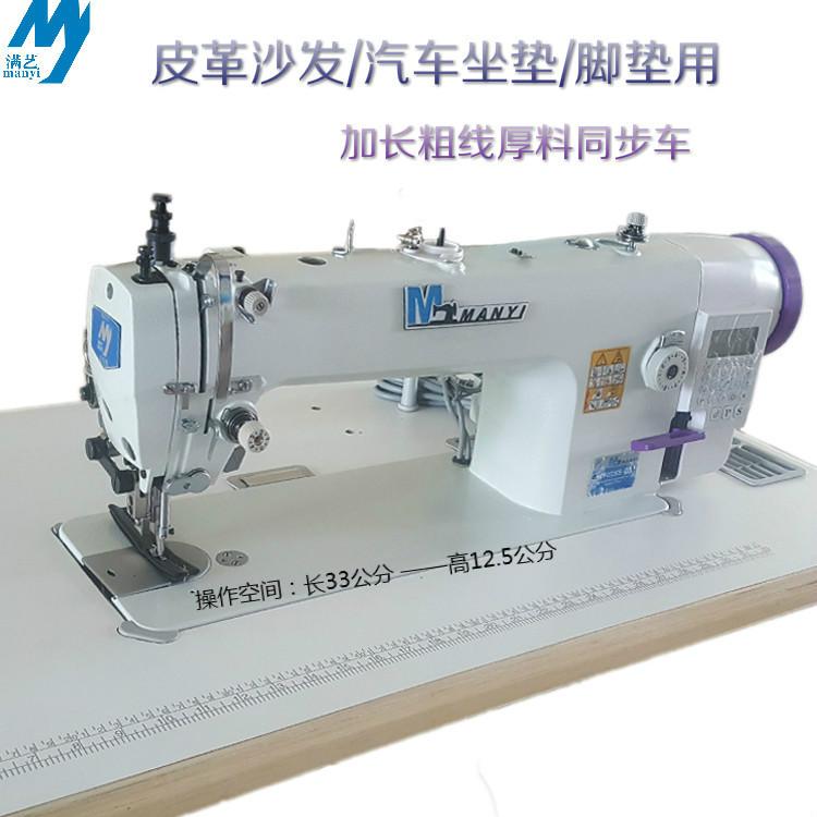 批发电脑同步长臂车 皮革同步车DY车满艺牌MY-0330