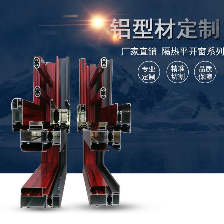 厂家直销隔热推拉平开窗铝型材 加工定制 断桥隔热铝合金门窗型材