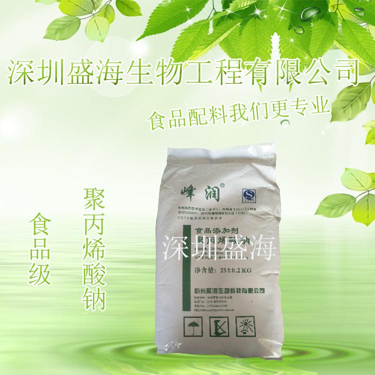 现货供应 聚丙烯酸钠 食品级 增稠剂 量大价优 厂家直销