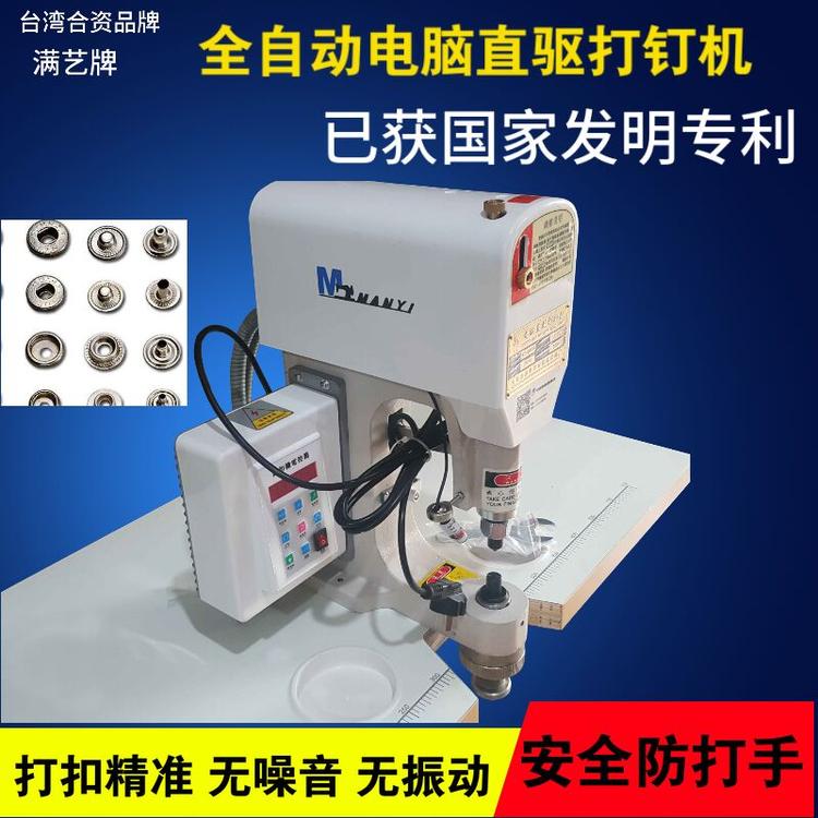 满艺牌 自动钉扣机 电脑全 皮带钉扣机 打扣机 全自动四合扣