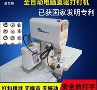 满艺牌 自动钉扣机 电脑全 皮带钉扣机 打扣机 全自动四合扣