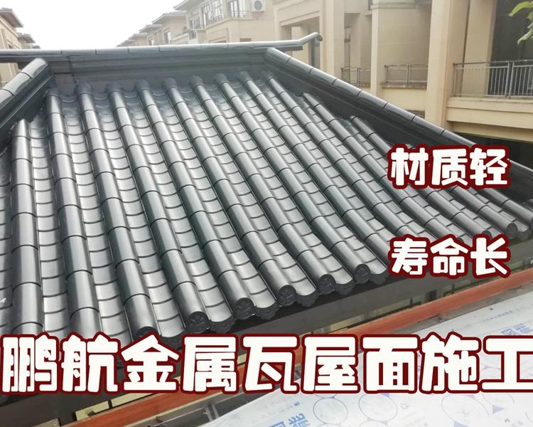 哪里有做仿古金属瓦好的地方_哪里订做金属瓦比较好的厂家