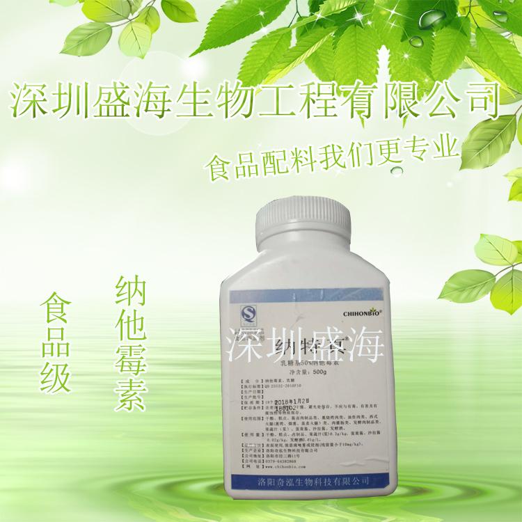 现货供应 食品级 纳他霉素 厂家直销 量大优惠 1kg起批
