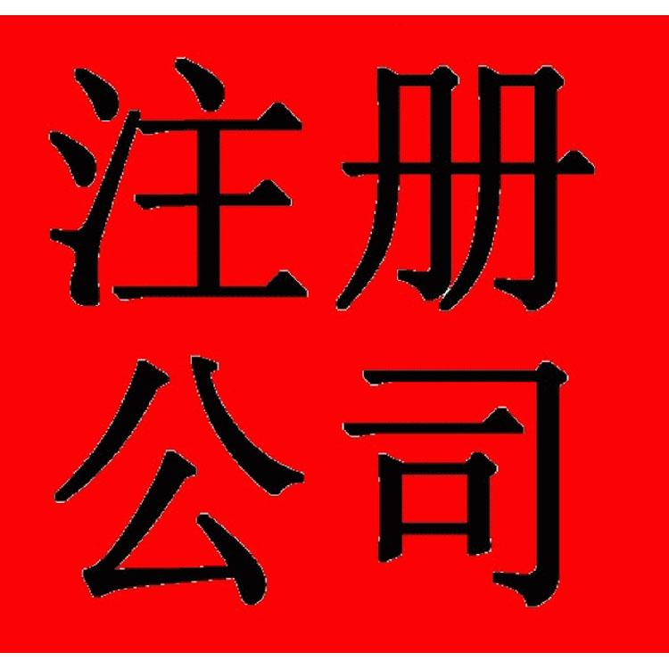 郑州及周围--代理记账--工商变更--财税咨询--商标注册--工商注册--资质代办---银行开户工商注销--税务注销--税务疑难--地址变更-法人变更