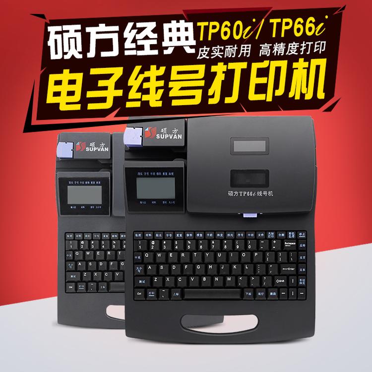 四川成都硕方线号机TP66I号码管打号打码机tp70TP76Itp60I硕方色带网线标签打印机