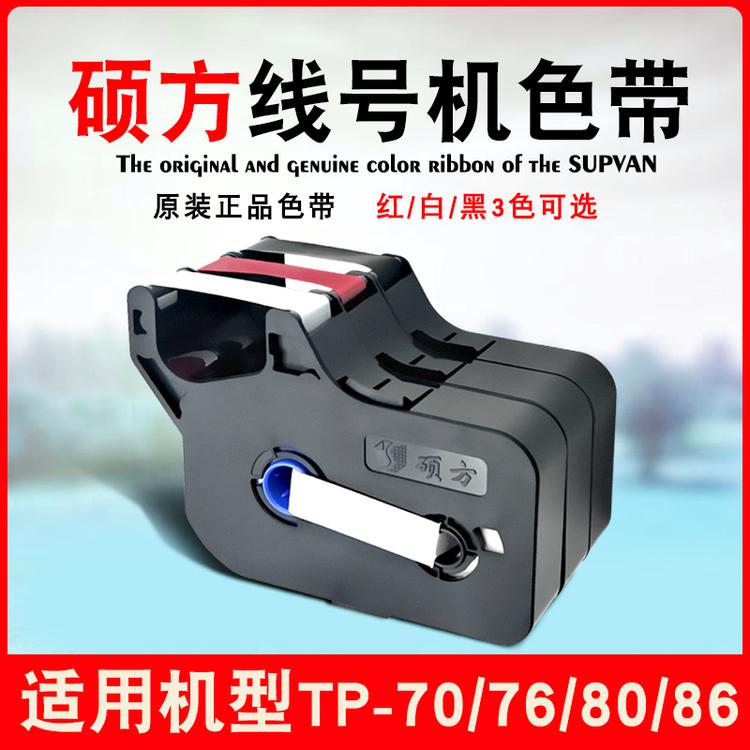 四川成都硕方线号机色带TP-R1002B色带TP70TP76TP76ITP80TP86打码打号机色带