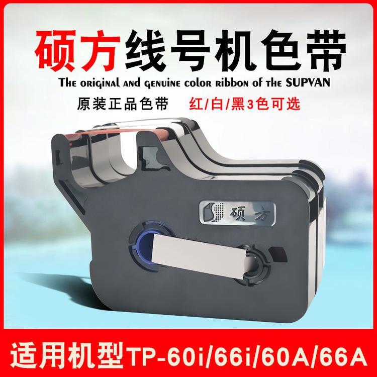 硕方线号机色带TP-R100B适用TP60i/66i号码管打印机碳带四川成都