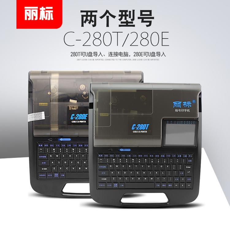号码管打印机丽标线号机C-280T线缆标识打码机