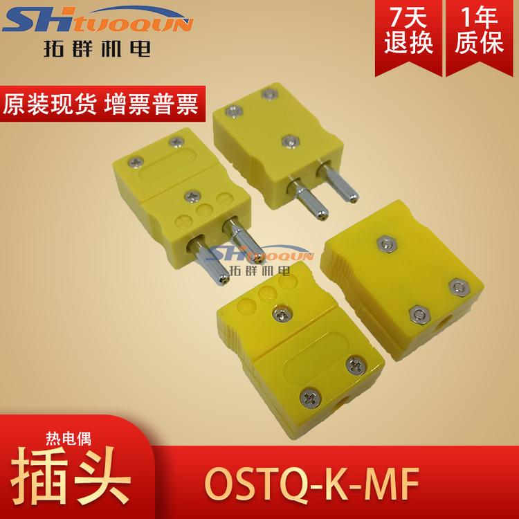 进口K型热电偶插头插座测温线连接器接插件接头OSTQ-K-MF圆角实心