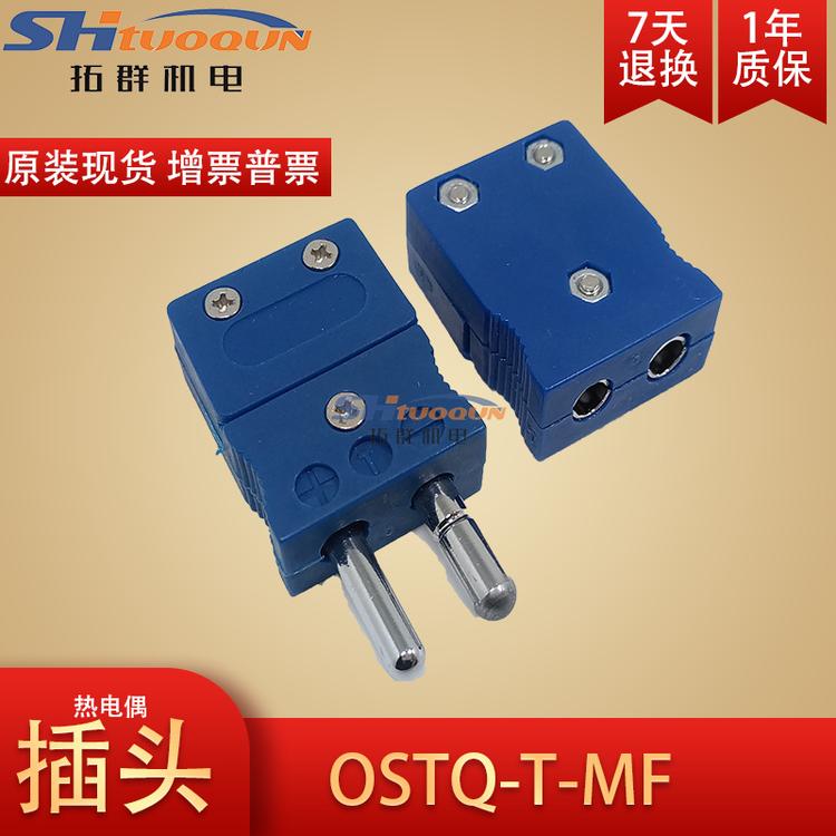 进口热电偶插头插座连接器T型接插件 公母接头OSTQ-T-MF实心大圆
