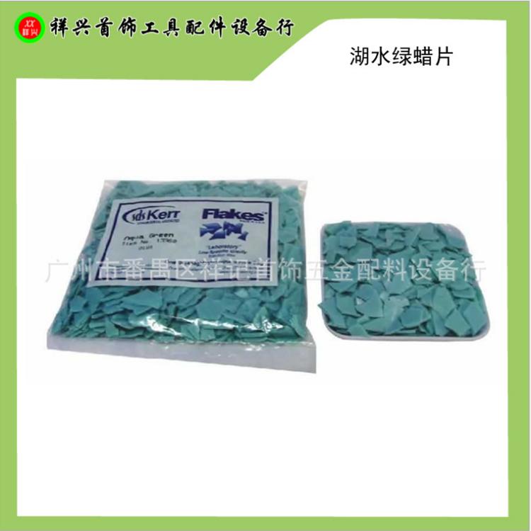 进口美国湖水绿蜡片 腊片 注模蜡 注蜡机专用耗材