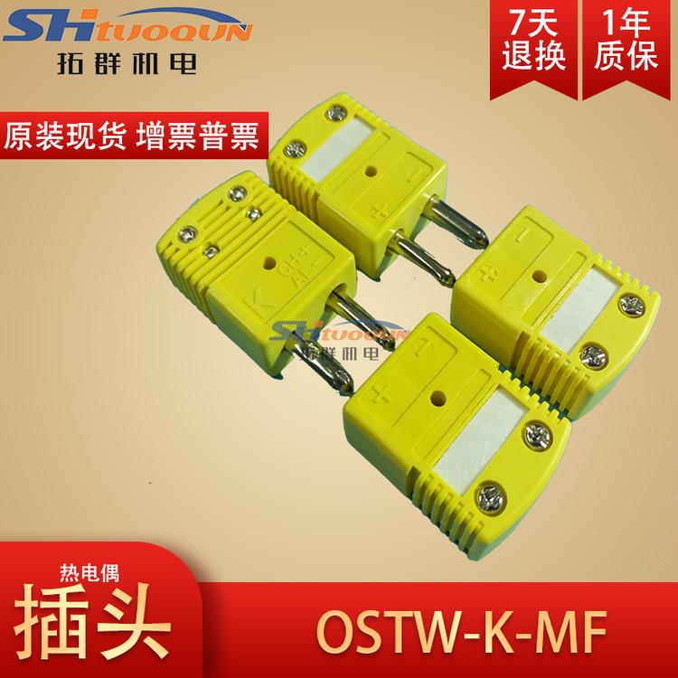 原装正品美国进口k型热电偶大圆角插头插座热电偶连接器OSTW-K-MF