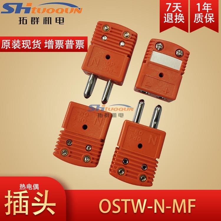 美国原装进口N型热电偶大圆角插头插座热电偶连接器OSTW-N-MF