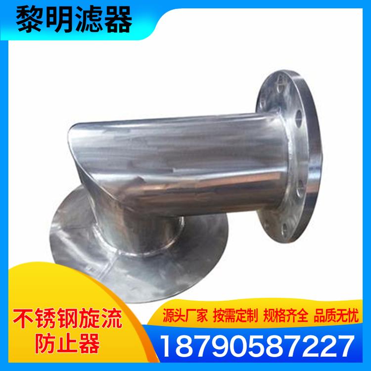 黎明滤器 不锈钢旋流防止器  阀门不锈钢旋流防止器 旋流防止器