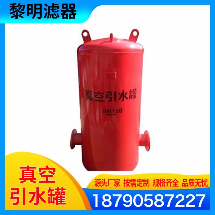 黎明滤器 真空引水罐 碳钢/不锈钢真空引水罐 引水罐 真空罐 负压罐 真空引水罐