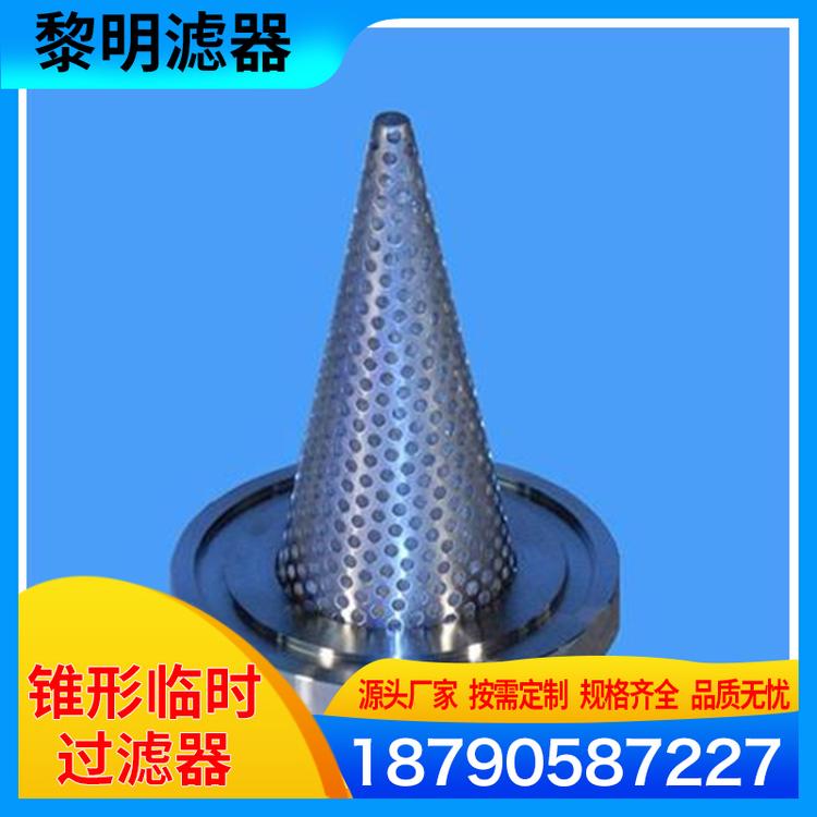 黎明滤器  临时锥形过滤器厂家 管道锥形过滤器价格 尖顶锥形过滤器 锥形滤网 锥形过滤器 临时过滤器