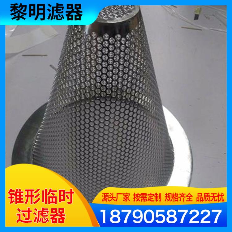 黎明滤器 厂家供应临时锥形过滤器 不锈钢锥形过滤器 尖顶锥形过滤器 厂家供应不锈钢临时过滤器 开工用尖底锥形过滤器 管道滤芯滤筒