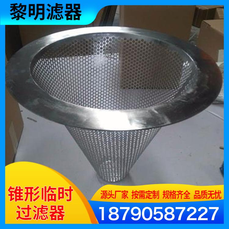 黎明滤器 厂家供应不锈钢临时过滤器 开工用尖底锥形过滤器 管道滤芯滤筒  不锈钢锥形过滤器 平顶锥形过滤网 锥形过滤器 锥形过滤器过滤网锥形临时过滤器锥形过滤桶锥形过滤网筒锥形过滤网 茂群丝网齐全