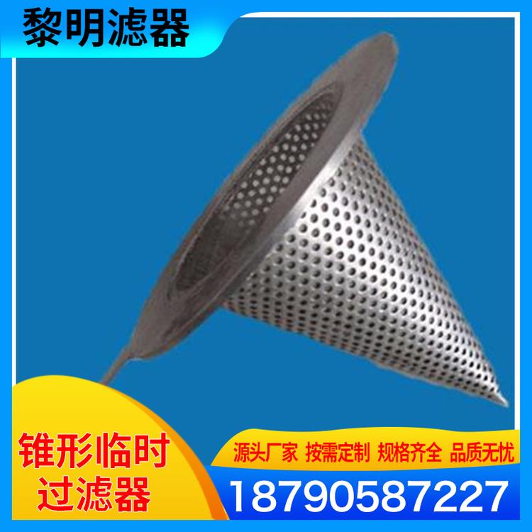 黎明滤器 锥形临时过滤器厂家 锥形过滤器 厂家供应临时锥形过滤器 不锈钢锥形过滤器 尖顶锥形过滤器  高压过滤器 过滤器厂家直销