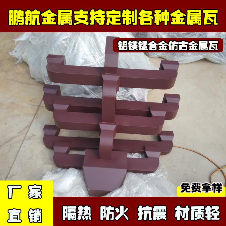 寺院斗拱_铝镁锰合金斗拱_仿古改造瓦_中式金属瓦_鹏航铜瓦_中式铝瓦