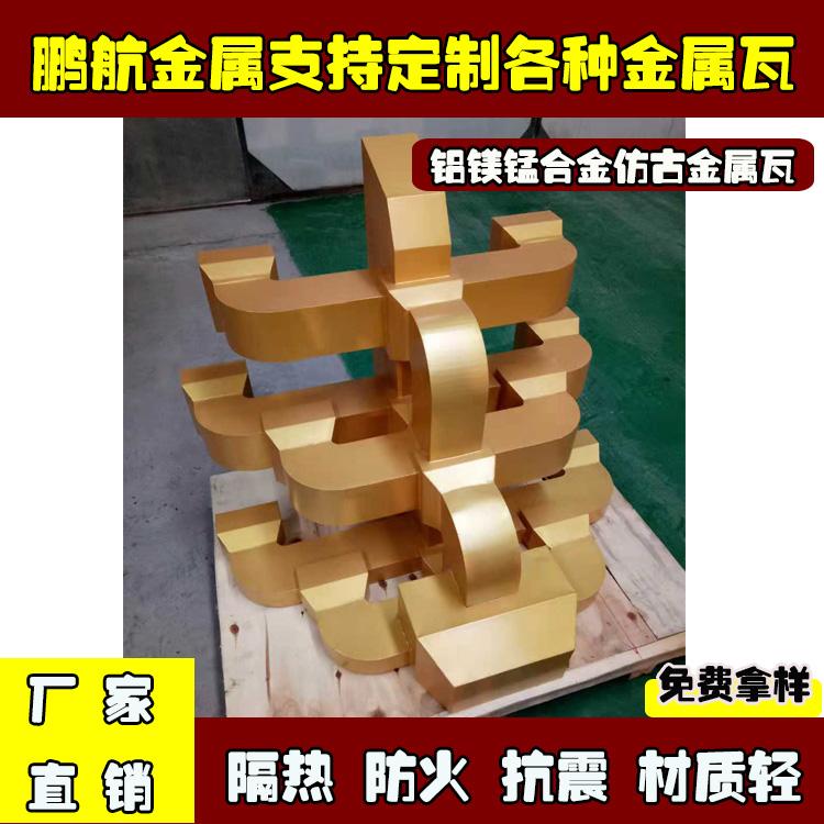 仿古连体瓦_古城改造铝瓦_铝合金仿古瓦_金属铝瓦厂家_铝斗拱_冷板斗拱_不锈钢斗拱