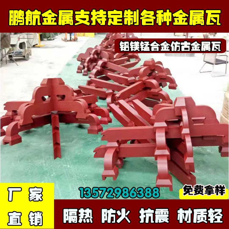 唐朝斗拱_斗拱批发_古建筑斗拱_仿古铝瓦_金属斗拱厂家哪里有_铝镁锰合金瓦