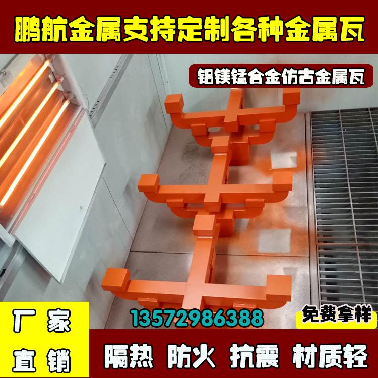 金属仿古连体铝瓦 _仿古铝合金瓦_仿古铝瓦厂家_仿古金属瓦哪家好_钢斗拱_五踩斗拱_仿古建斗拱