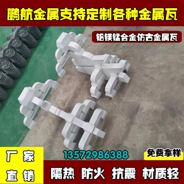 铝合金屋面瓦_高端铝锰镁瓦_中式不锈钢斗拱_金属斗拱生产厂家_铝合金斗拱