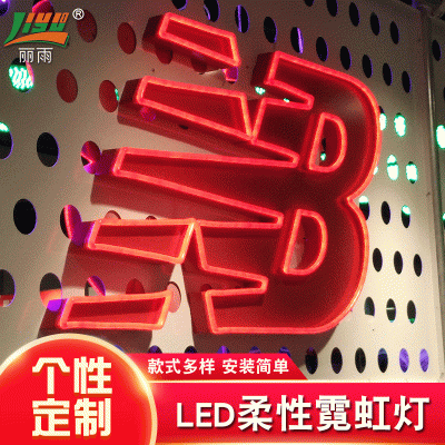柔性霓虹灯 柔性霓虹灯 运动柔性霓虹灯
