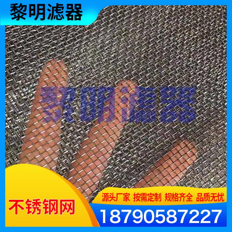 黎明滤器 不锈钢网 工业用金属丝编织不锈钢丝网 不锈钢轧花编织网 不锈钢过滤编织筛网不锈钢<em>防</em>蚊纱网