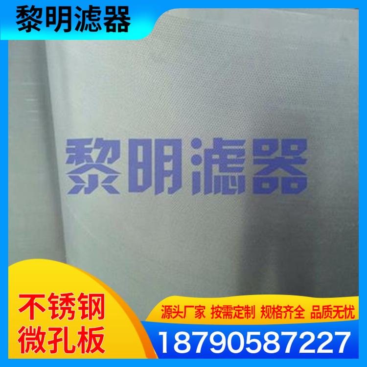 黎明滤器 不锈钢微孔板 铝孔板洞洞微孔板中厚异圆方形孔 不锈钢冲孔板 不锈钢冲孔网 防护圆形菱形冲孔网 不锈钢洞洞板冲孔网  镀锌冲孔网