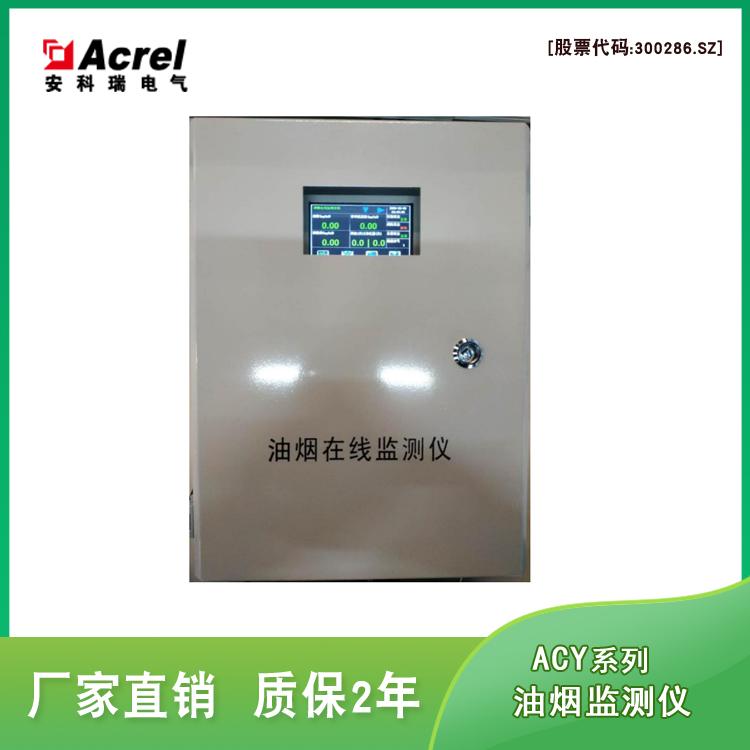 安科瑞ACY100/4G 单探头油烟净化监控平台 4g网络上传