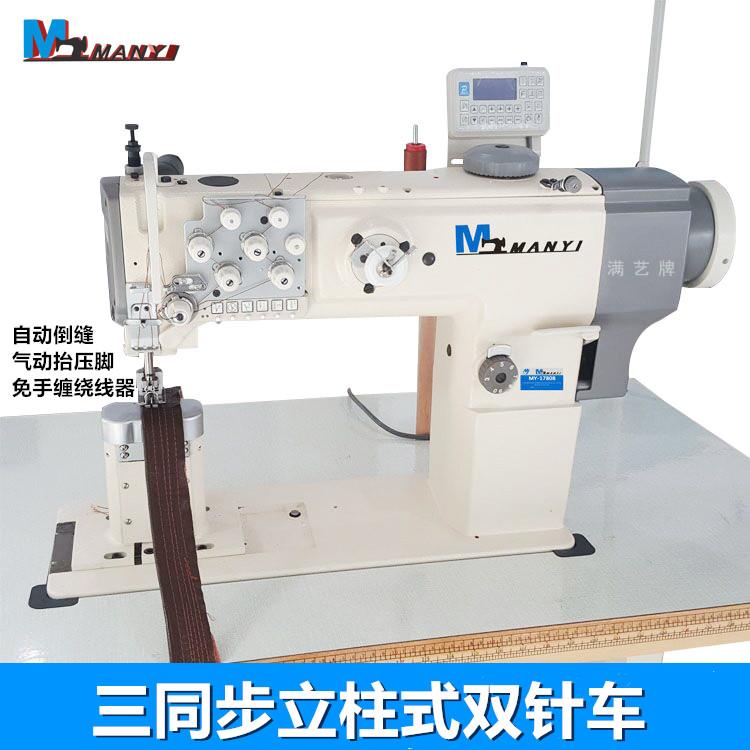 满艺牌MY-1780B立柱式双针车 汽车内饰缝纫机 家具沙发皮革缝纫机