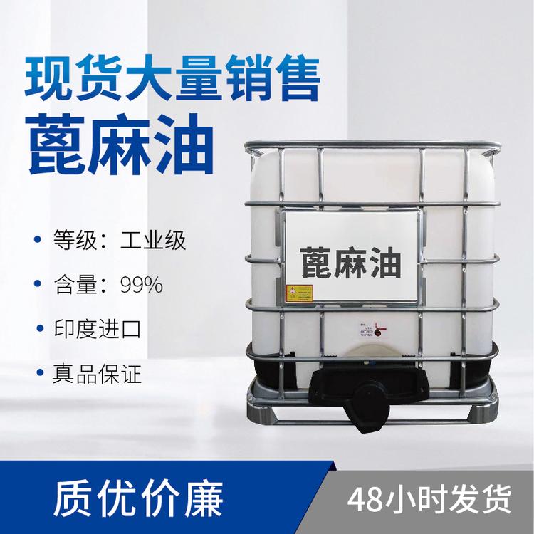 现货供应精炼蓖麻油 化妆品diy基础油手工皂原料批发工业级蓖麻油