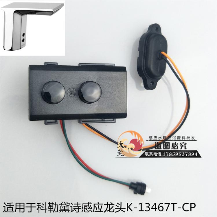 KOHLER科勒K13467T/13460T/13471T感应器配件批发感应水龙头探头感应窗电路板