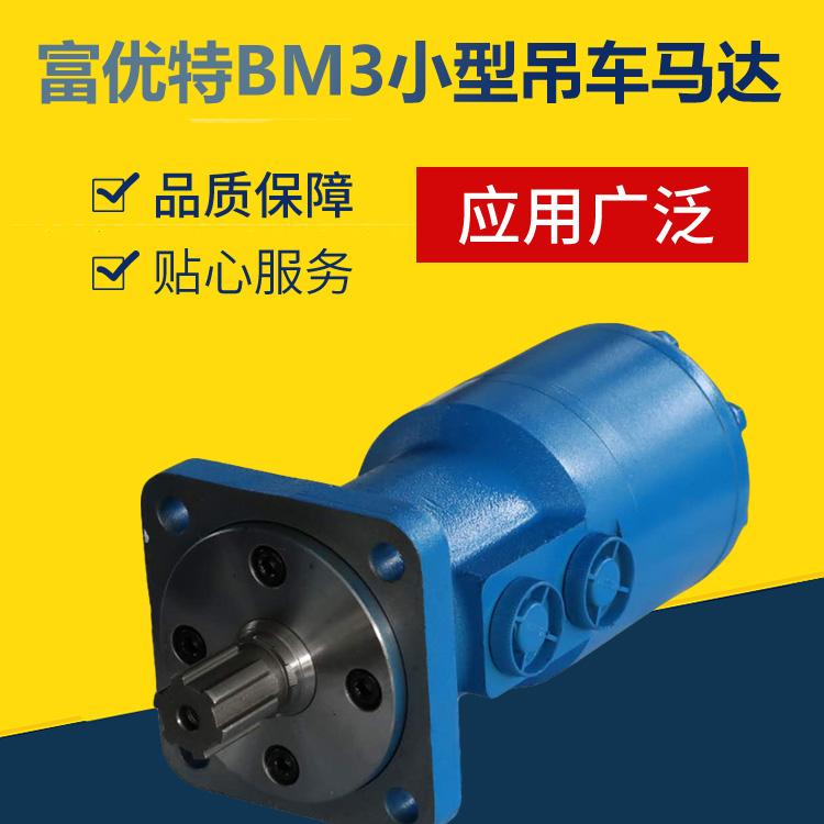 富优特BM3马达 BM3随车吊马达