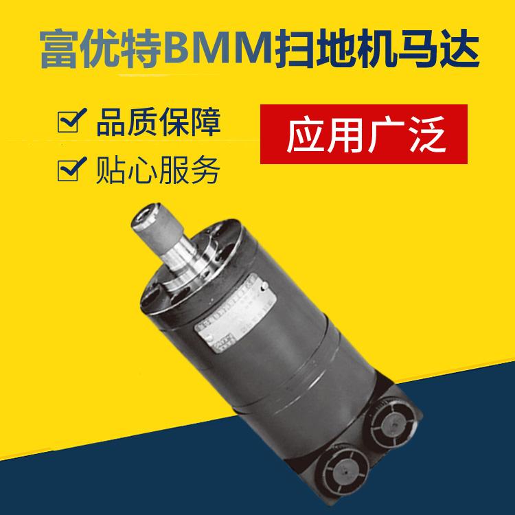 BMM系列液压马达厂家  富优特BMM扫地机马达