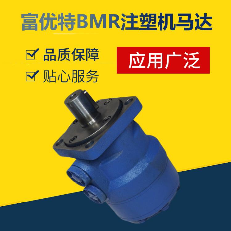注塑机马达 BMR四孔系列注塑机液压马达定制批发