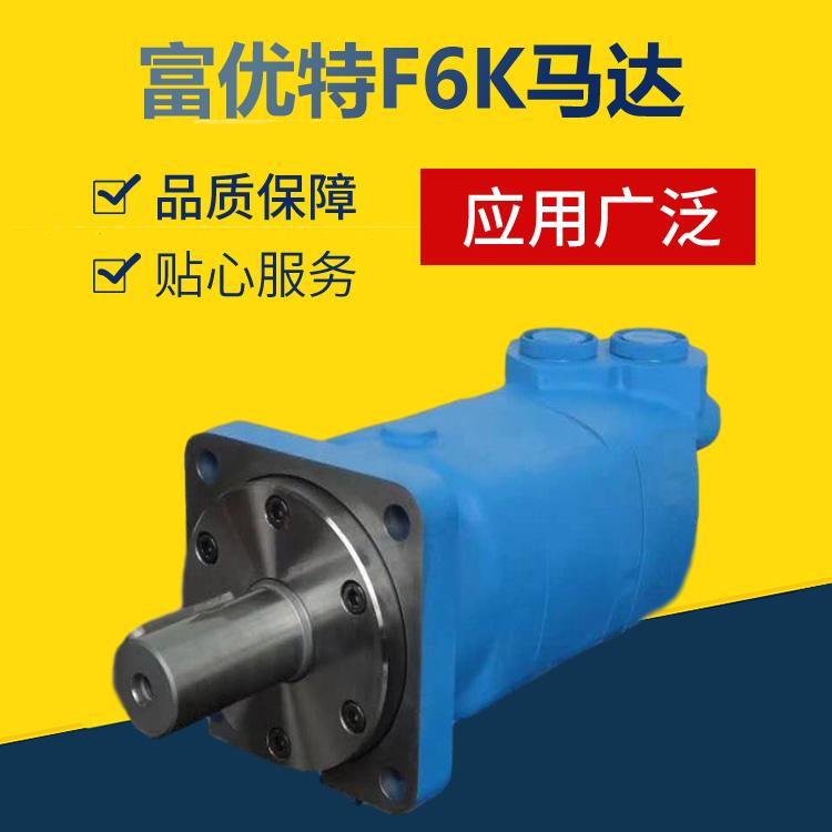 富优特F6K马达 配流式摆线液压马达 厂家直销供应
