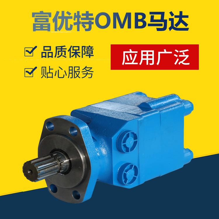 OMB系列马达  富优特优惠促销OMB马达 广东制动器