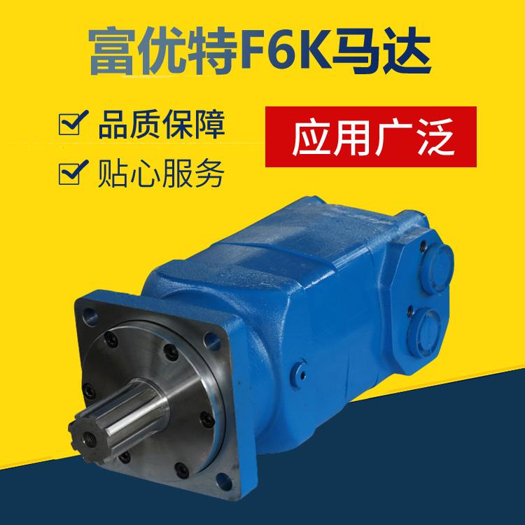 富优特F6K马达 F6K系列钻机马达