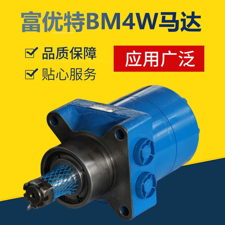 富优特BM4 BM4W系列液压马达    BM4摆线液压马达厂家