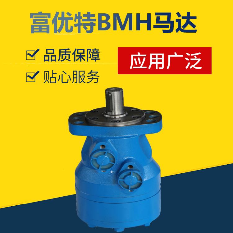 富优特BMH马达  摆线液压马达BMH-p53  BMH-p55供应厂家
