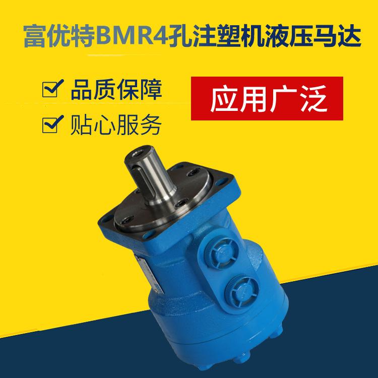 富优特BMR4孔注塑机液压马达 现货供应BMP系列马达