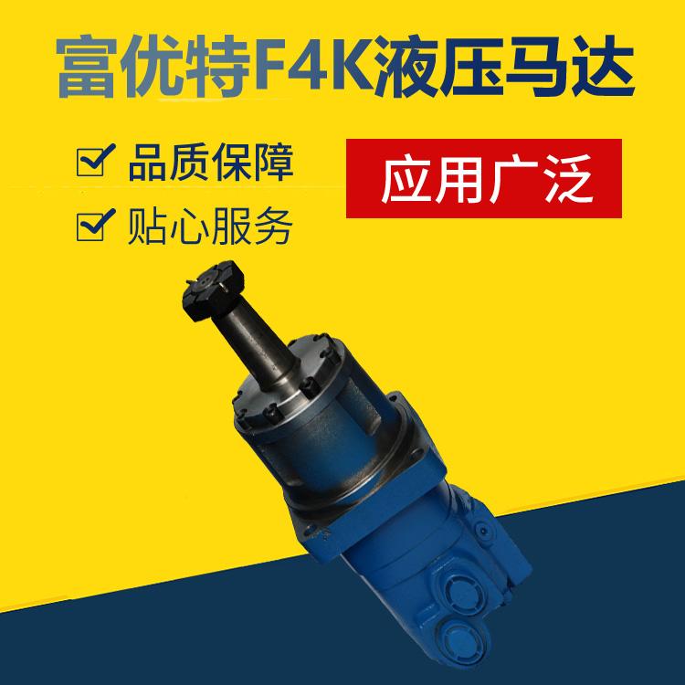 富优特F4K液压马达 供应富优特F4K标准型p-73马达