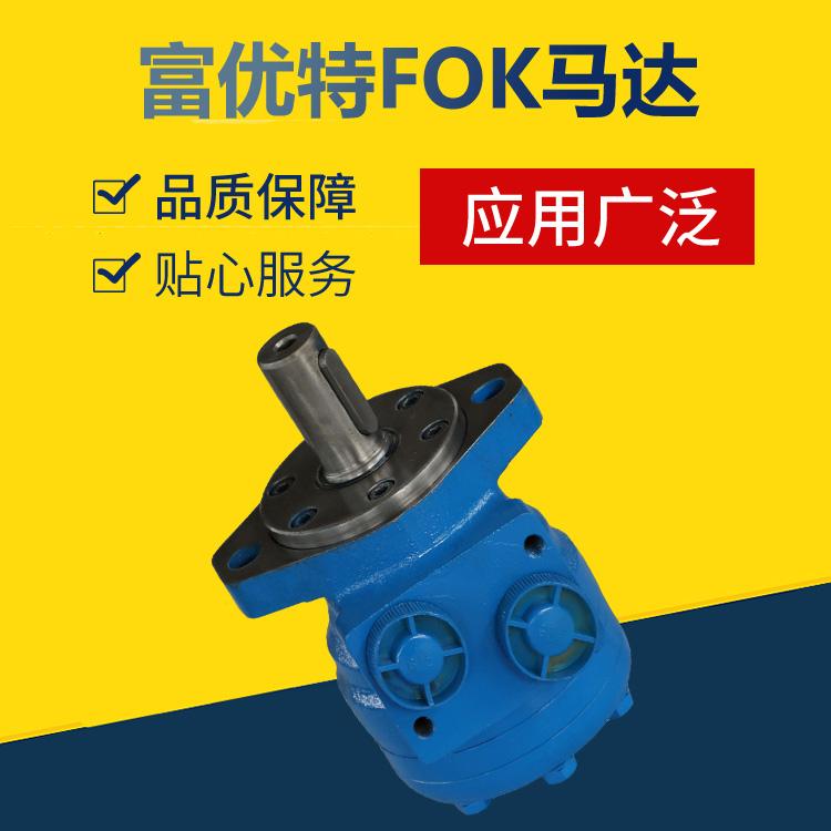 富优特FOK/FOK系列液压马达 液压绞车 液压数控配套产品