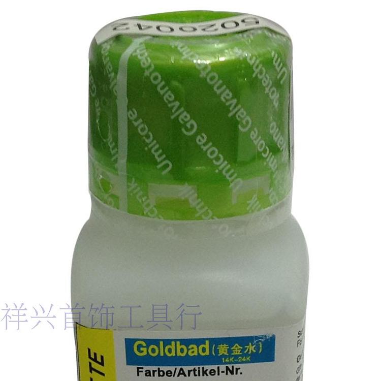 黄金水 玫瑰金水 铑水 镀金水 电金水