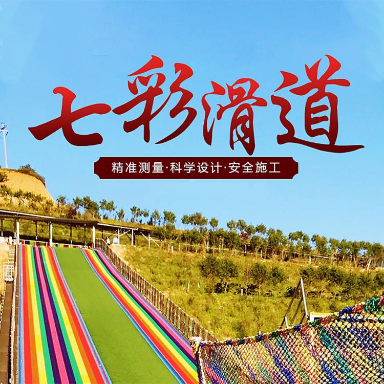 大型七彩滑道游乐设备 七彩滑道 景区彩虹滑草 物美价廉 品质保证