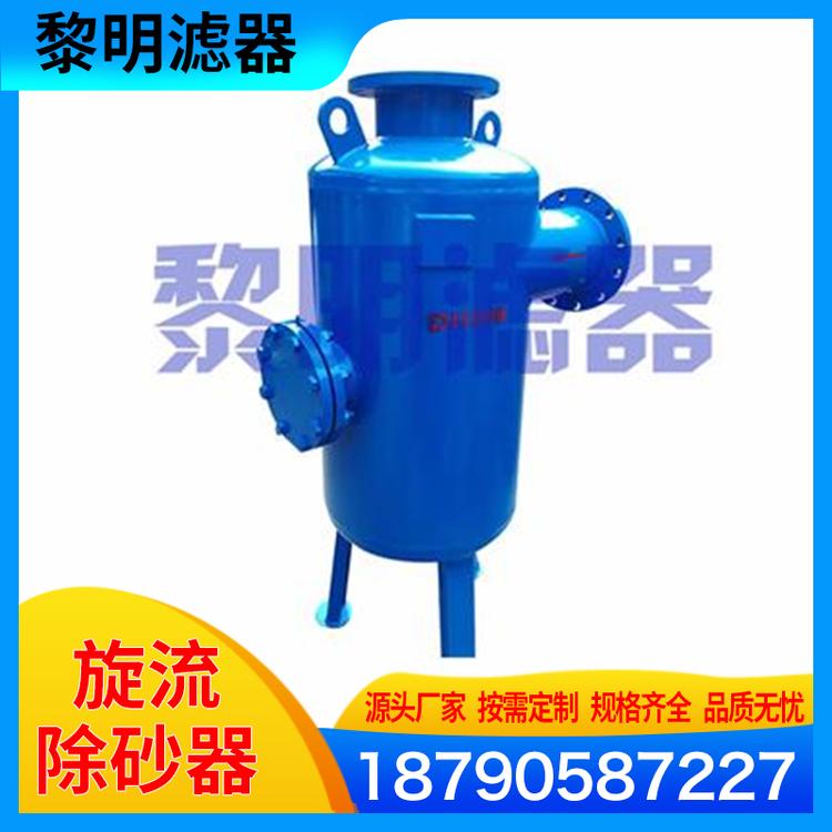 黎明滤器 旋流除砂器 旋流式过滤装置 旋流除砂器离心式过滤器机械过滤器除砂器 锥形旋流除砂器